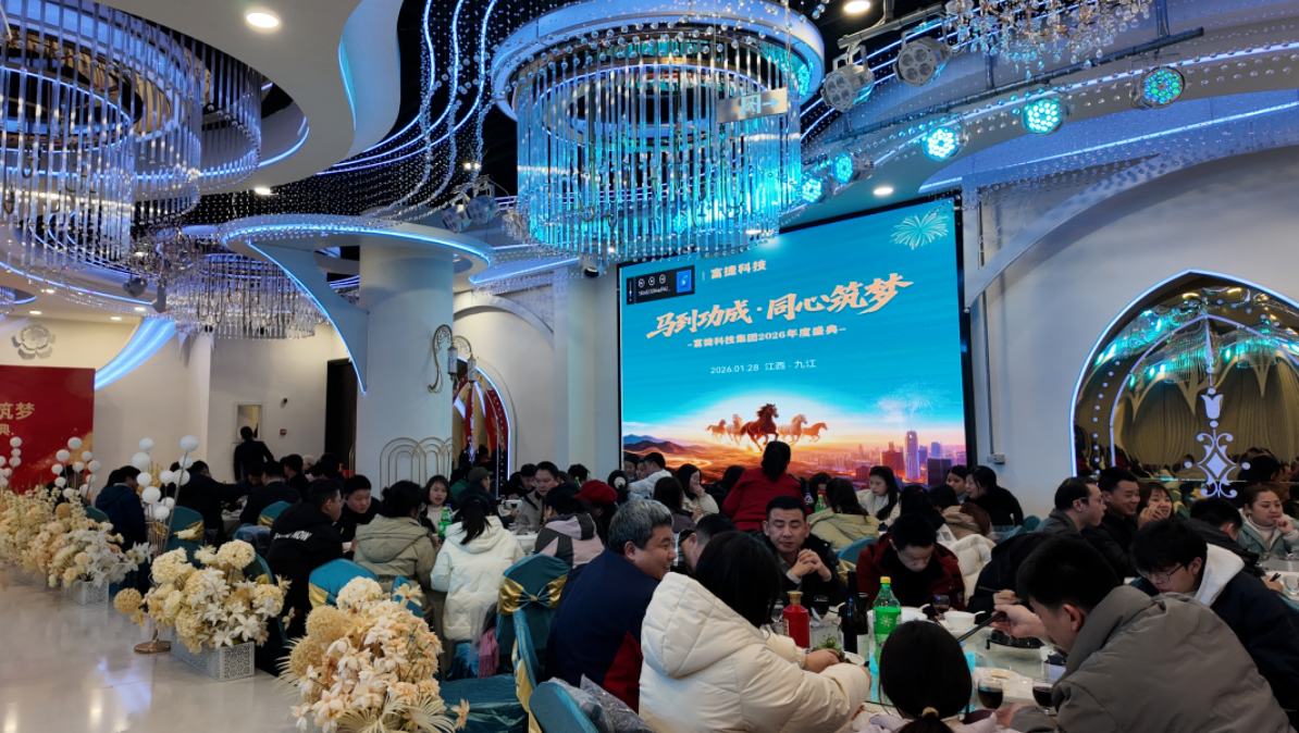 马到功成·同心筑梦｜富捷科技2026江西年会圆满落幕